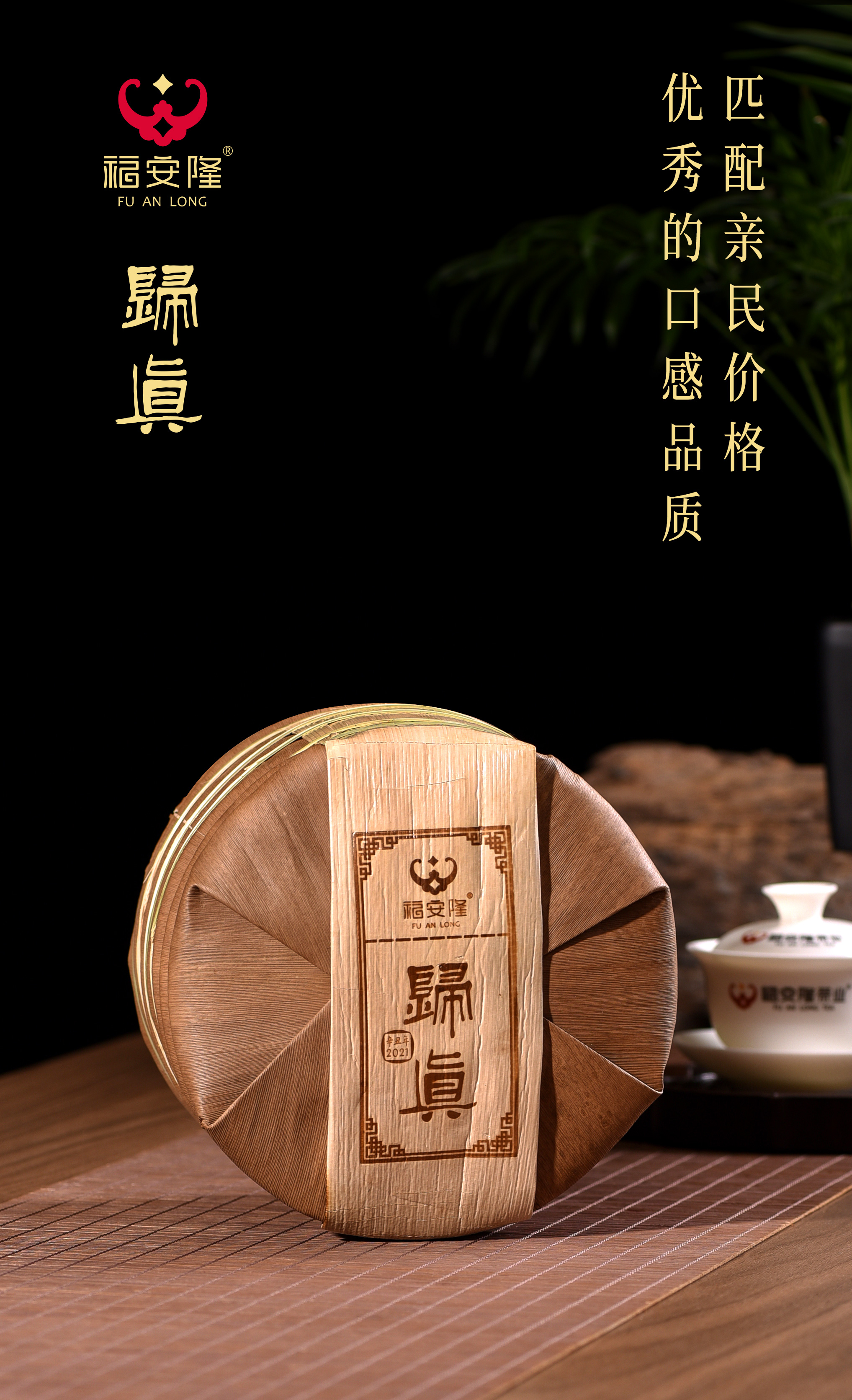 福安隆【归真2101】上市｜持守初心，茶蕴百味归于真！配图