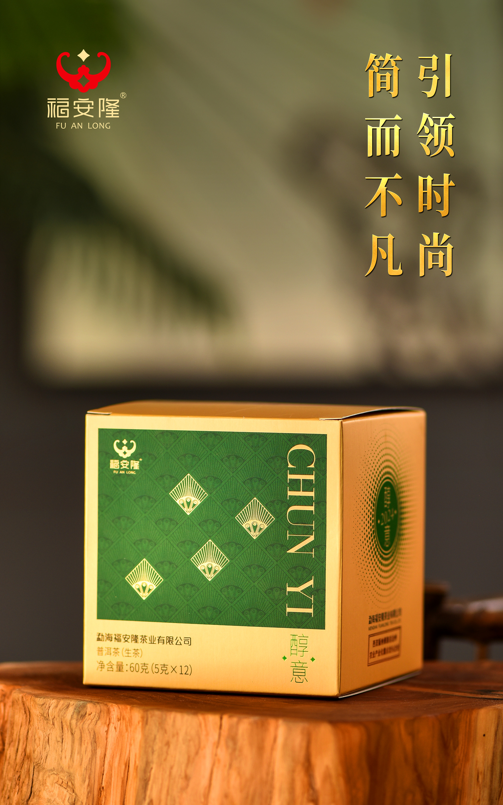 福安隆CHUN YI｜片片醇意，畅享春意！配图