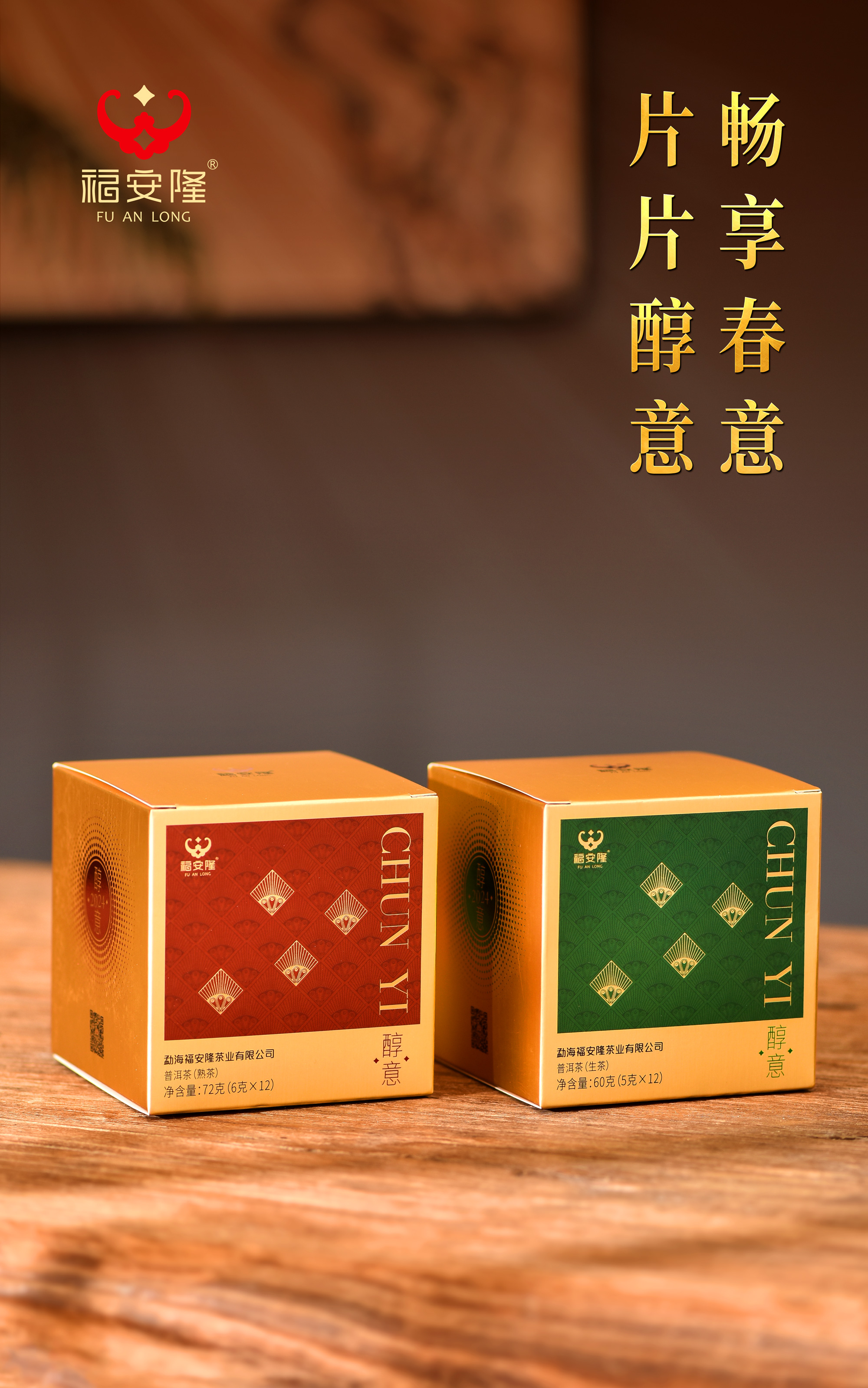 福安隆CHUN YI｜片片醇意，畅享春意！配图