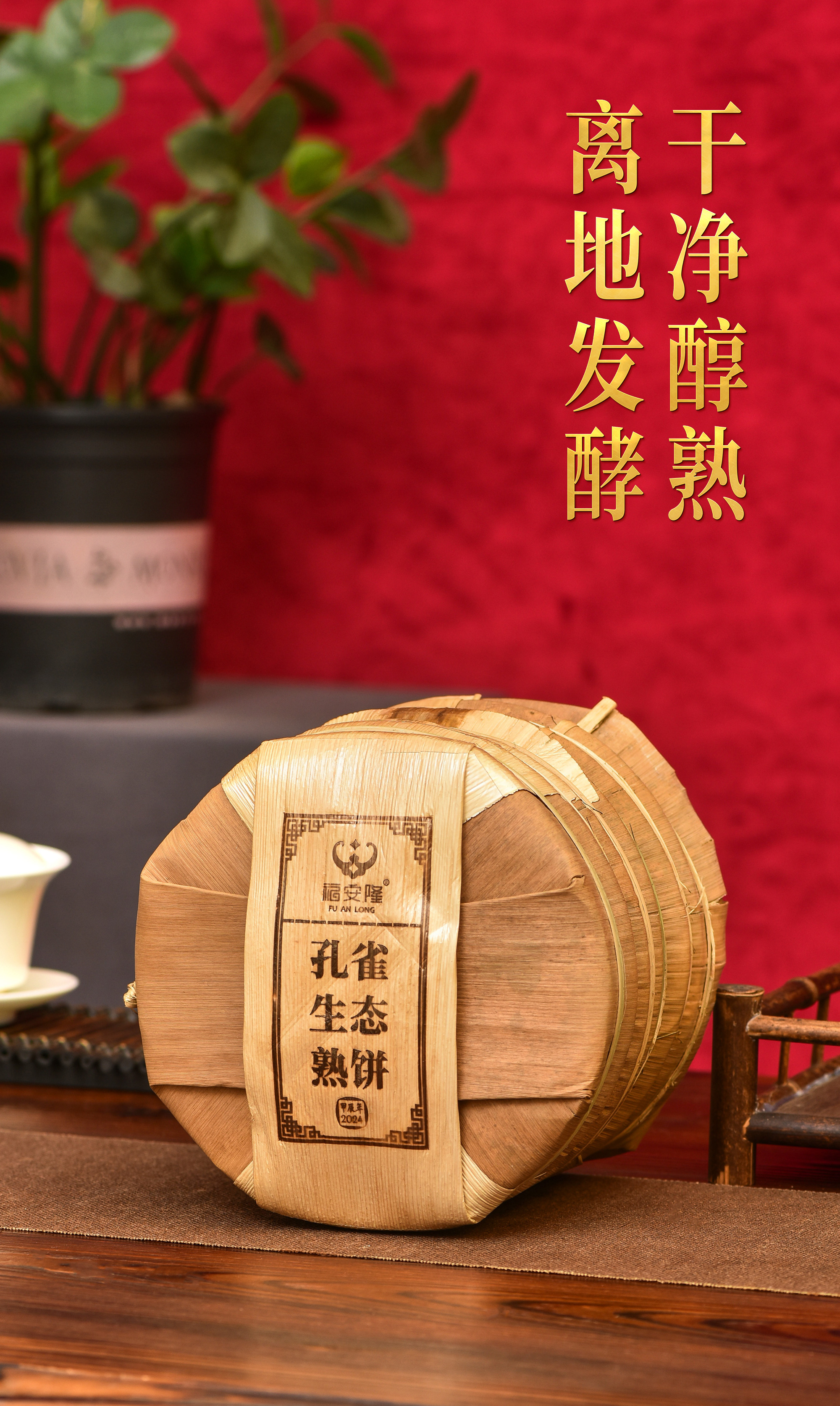 福安隆【孔雀生态熟饼】上市｜孔雀翩然举，熟茶启盛筵！配图