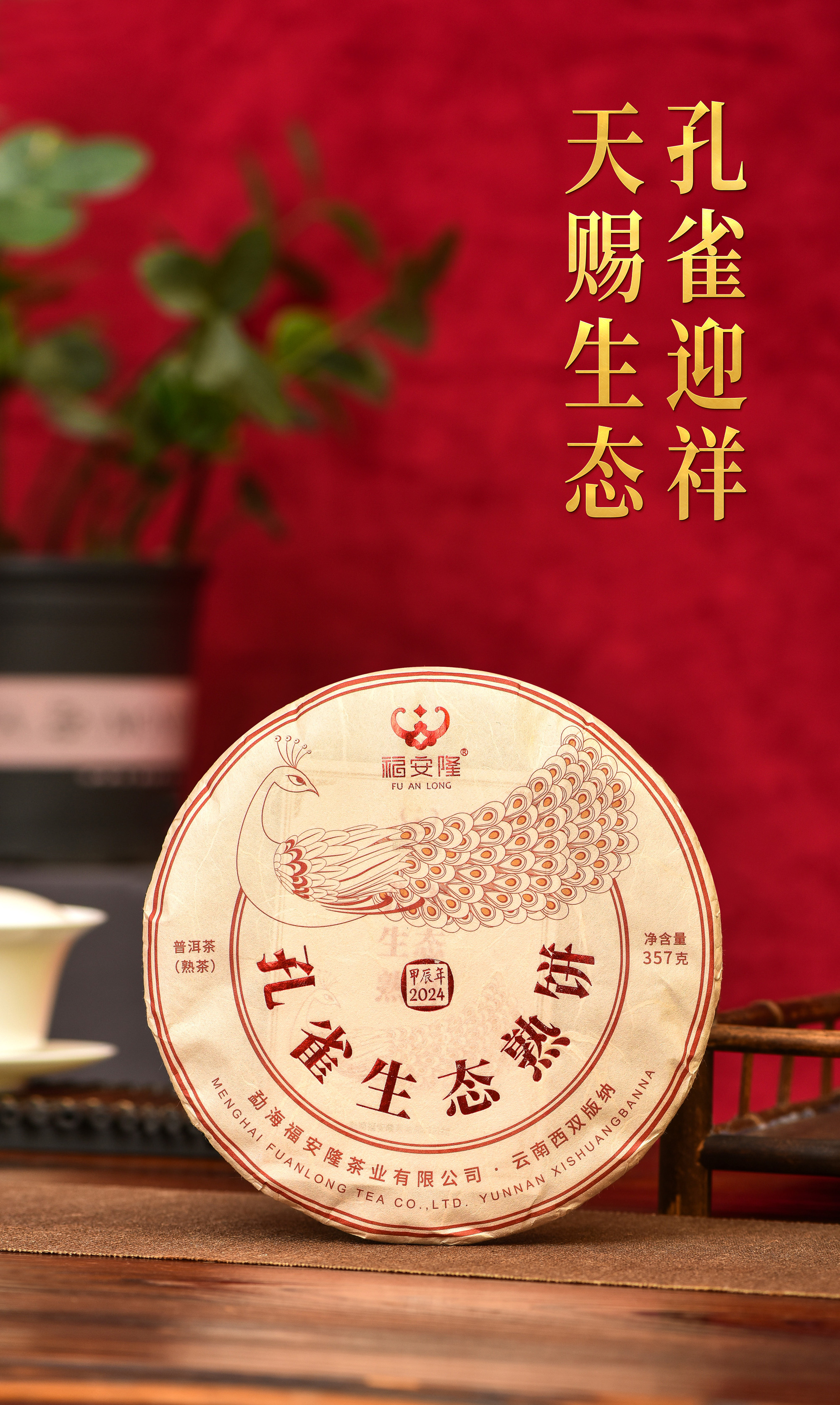 福安隆【孔雀生态熟饼】上市｜孔雀翩然举，熟茶启盛筵！配图